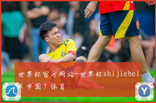 世界杯官方网站-世界杯shijiebei（中国）体育