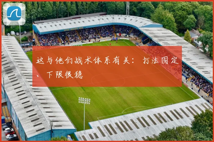 这与他们战术体系有关：打法固定、下限很稳