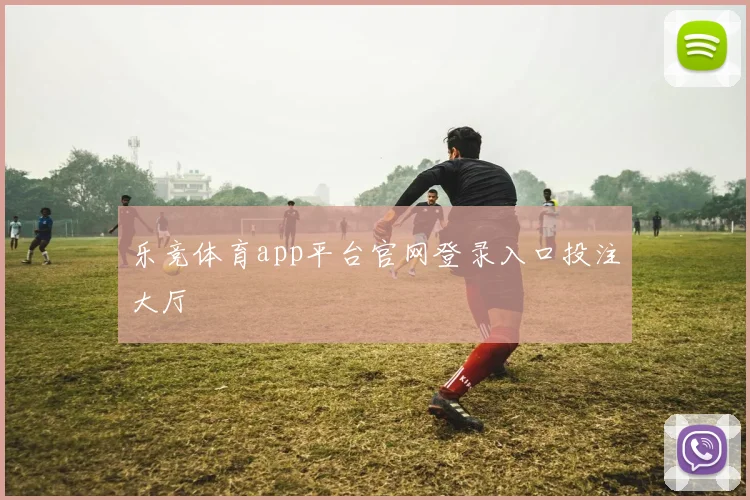 乐竞体育app平台官网登录入口投注大厅