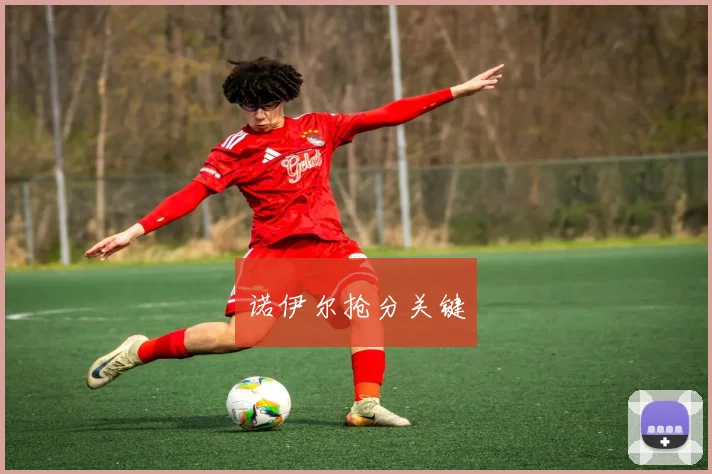 诺伊尔抢分关键