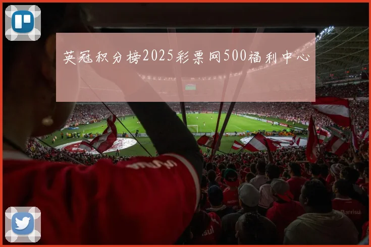 英冠积分榜2025彩票网500福利中心