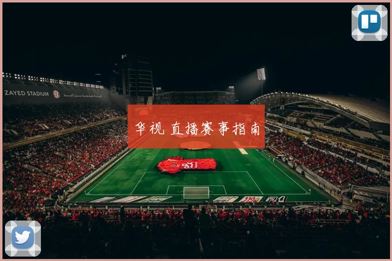 华视 直播赛事指南