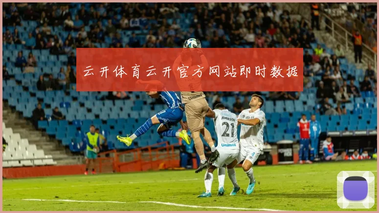 云开体育云开官方网站即时数据