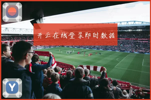 开云在线登录即时数据