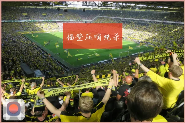 福登压哨绝杀