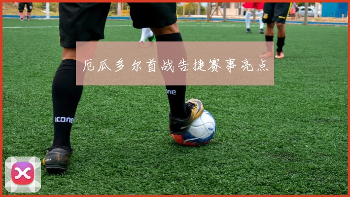 厄瓜多尔首战告捷赛事亮点