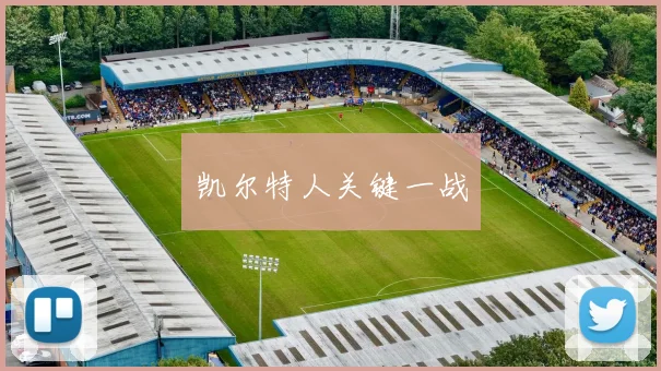 凯尔特人关键一战