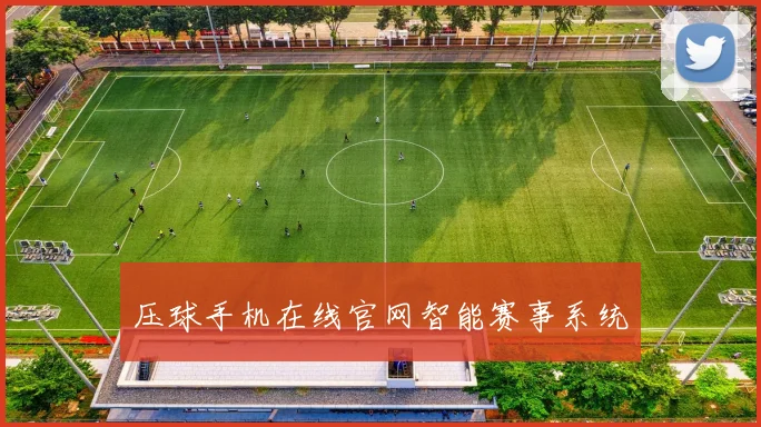 压球手机在线官网智能赛事系统