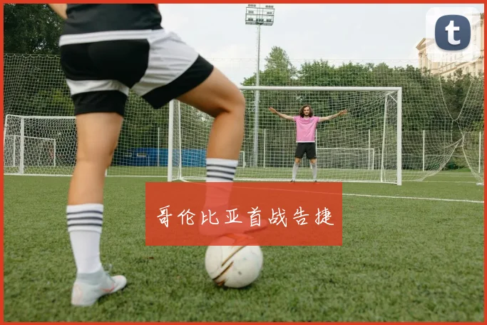 哥伦比亚首战告捷