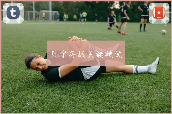贝宁备战关键硬仗