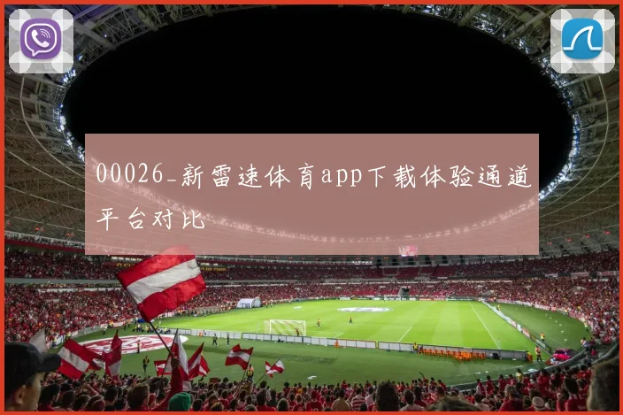 00026_新雷速体育app下载体验通道平台对比