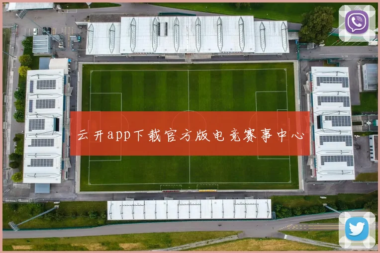 云开app下载官方版电竞赛事中心