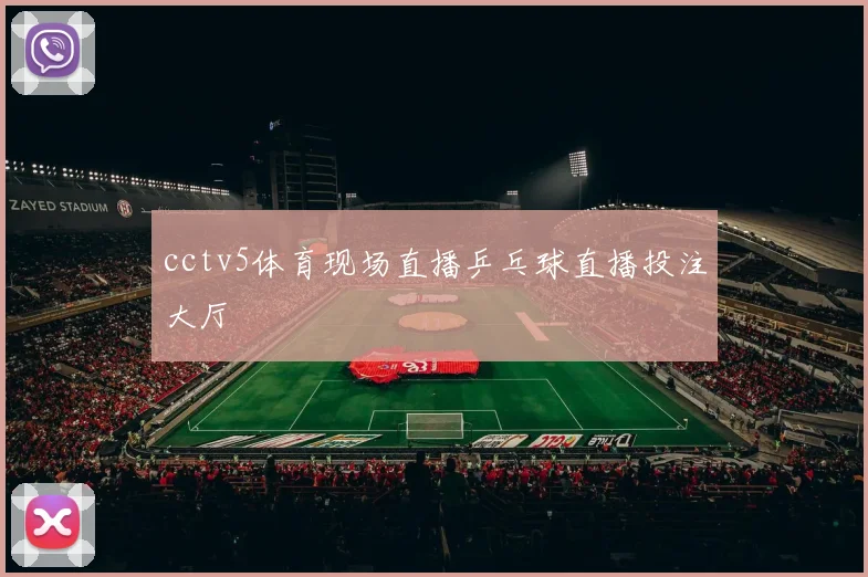 cctv5体育现场直播乒乓球直播投注大厅