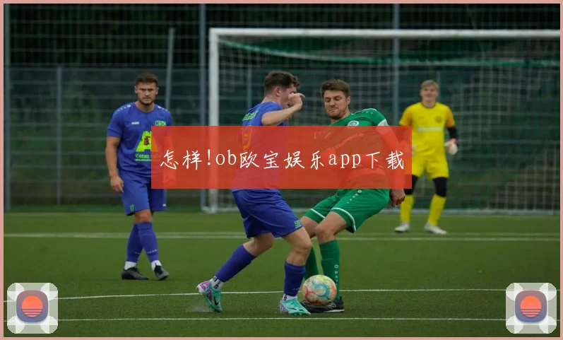 怎样!ob欧宝娱乐app下载