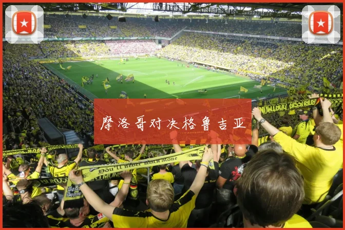 摩洛哥对决格鲁吉亚