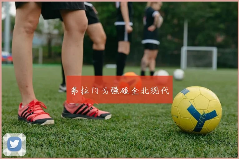 弗拉门戈强碰全北现代