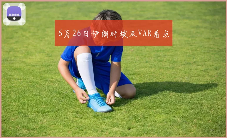 6月26日伊朗对埃及VAR看点