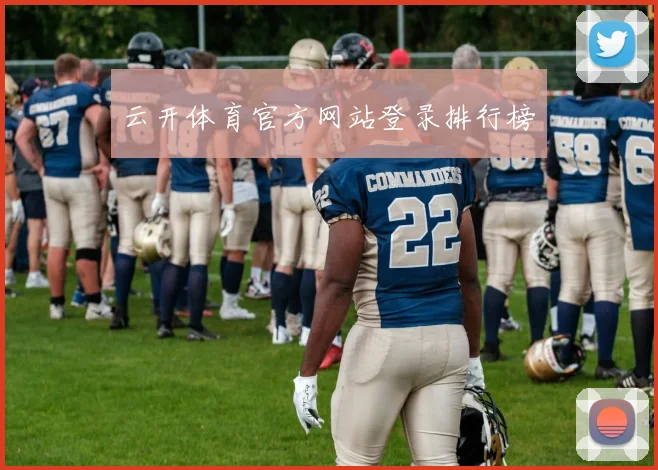 云开体育官方网站登录排行榜