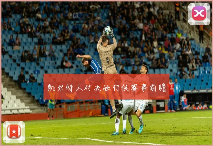 凯尔特人对决独行侠赛事前瞻