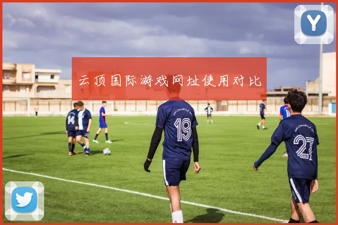 云顶国际游戏网址使用对比
