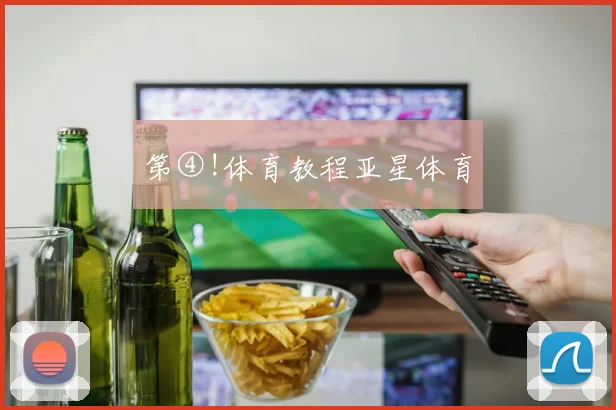 第④!体育教程亚星体育