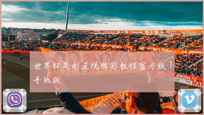 世界杯足彩正规购彩教程官方版｜手机版