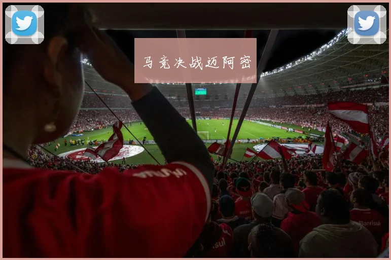 马竞决战迈阿密
