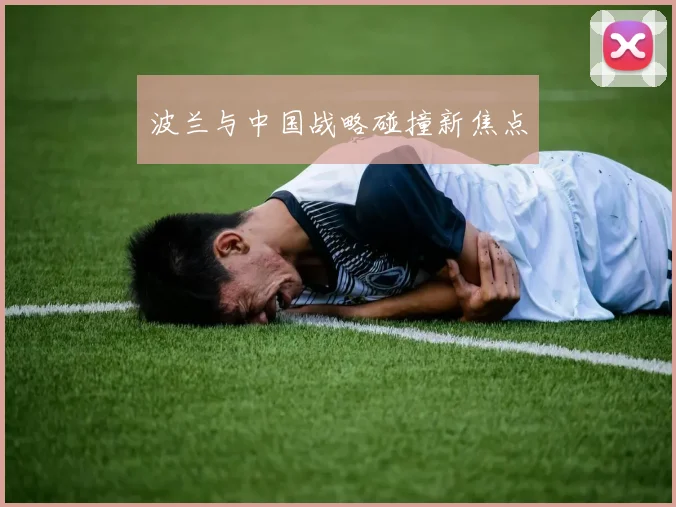 波兰与中国战略碰撞新焦点