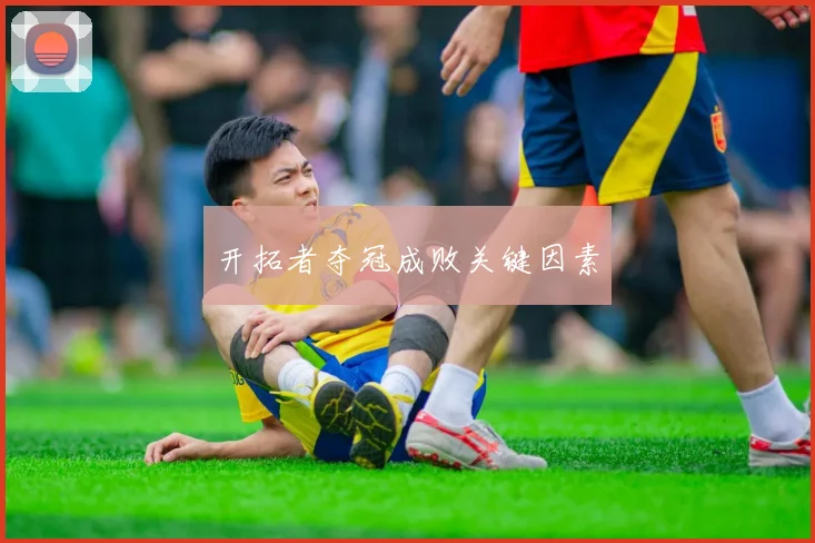 开拓者夺冠成败关键因素