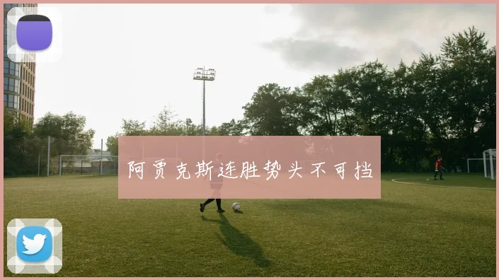 阿贾克斯连胜势头不可挡
