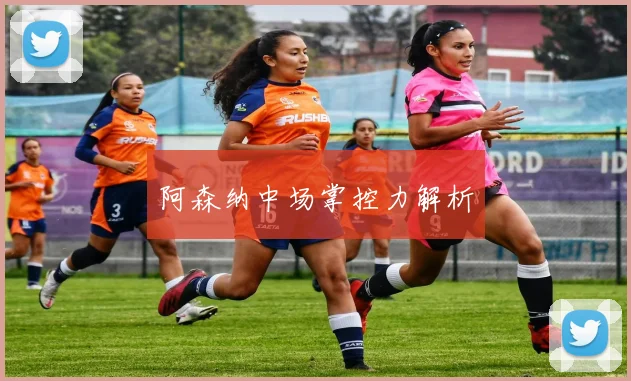 阿森纳中场掌控力解析