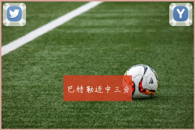 巴特勒连中三分