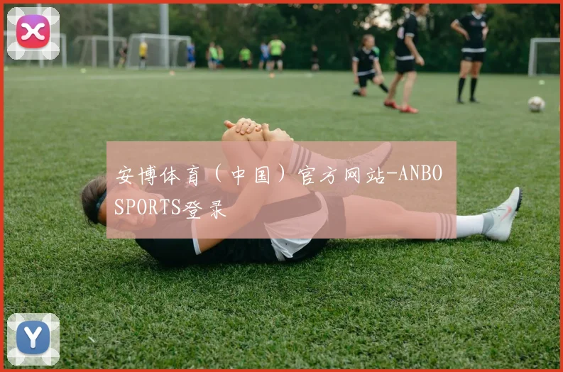 安博体育（中国）官方网站-ANBO SPORTS登录