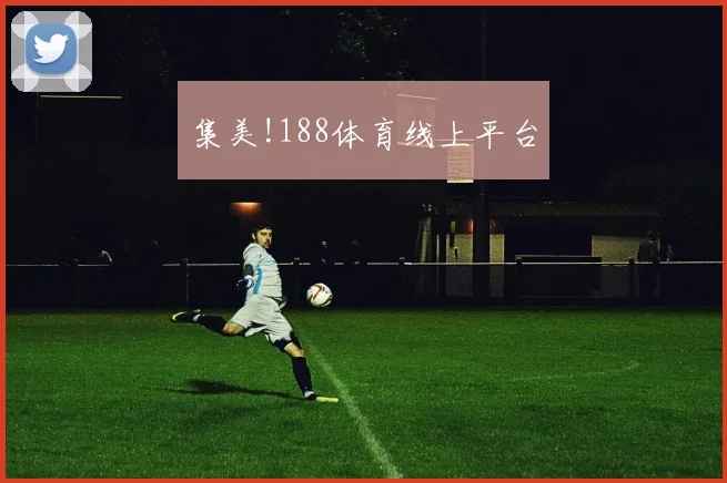 集美!188体育线上平台