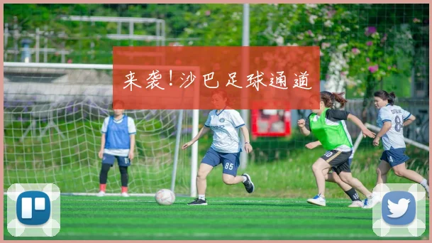 来袭!沙巴足球通道