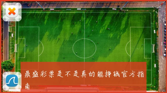 鼎盛彩票是不是真的能挣钱官方指南