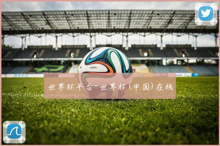 世界杯平台-世界杯(中国)在线