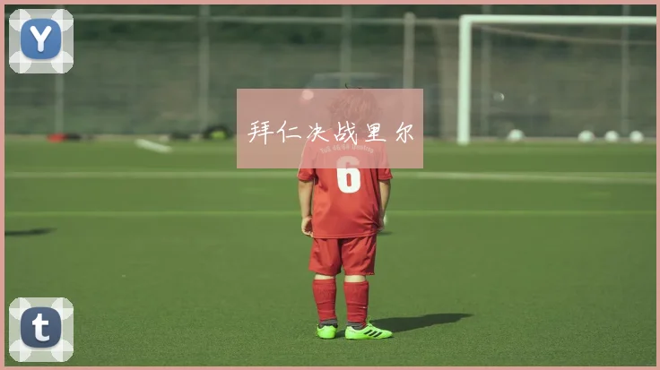 拜仁决战里尔