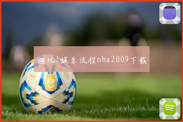 避坑!娱乐流程nba2009下载
