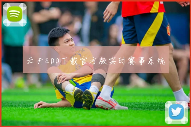 云开app下载官方版实时赛事系统