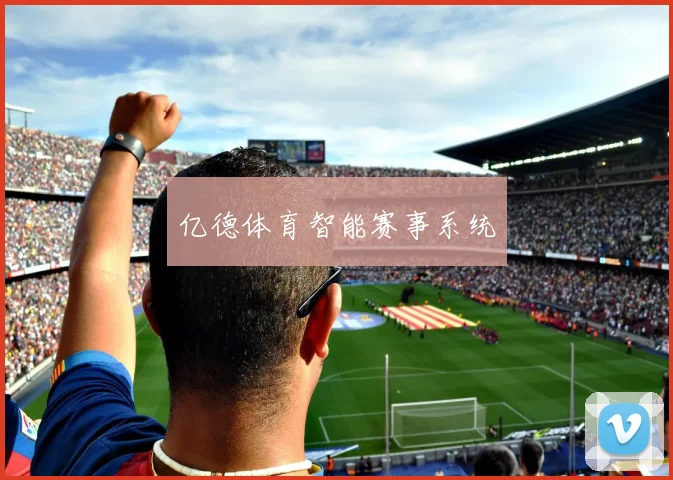 亿德体育智能赛事系统