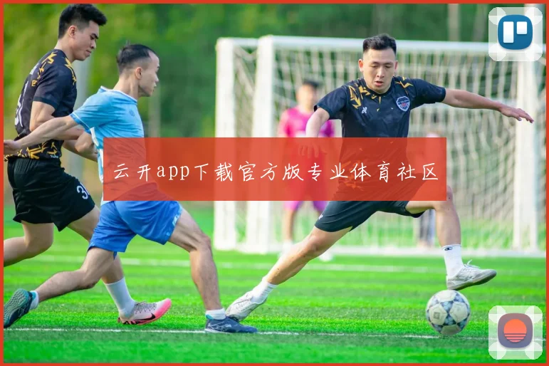 云开app下载官方版专业体育社区