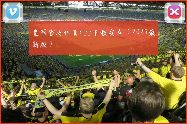 皇冠官方体育app下载安卓（2025最新版）