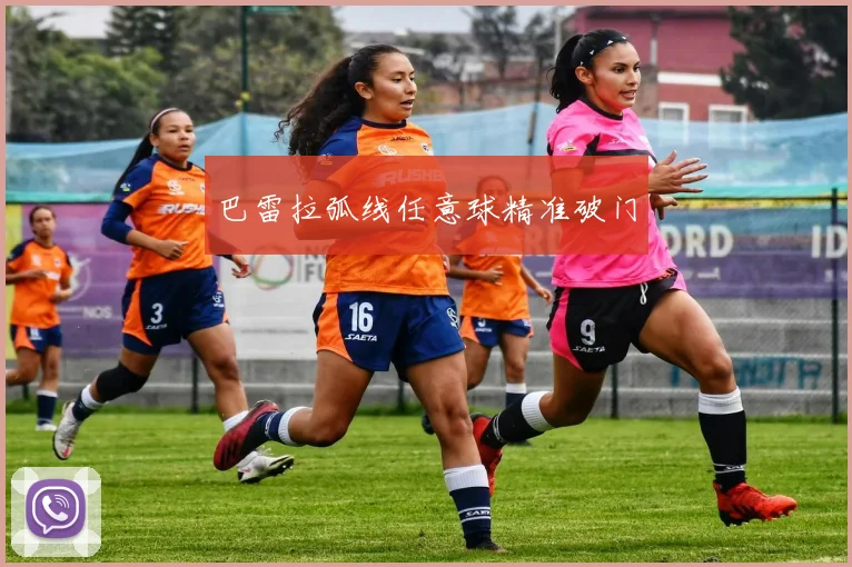 巴雷拉弧线任意球精准破门