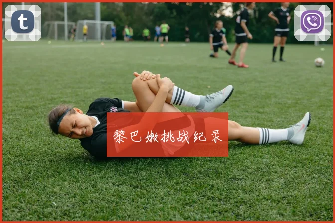 黎巴嫩挑战纪录