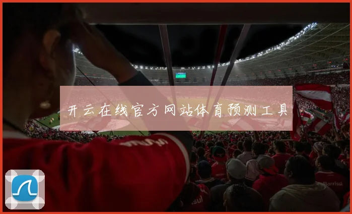 开云在线官方网站体育预测工具