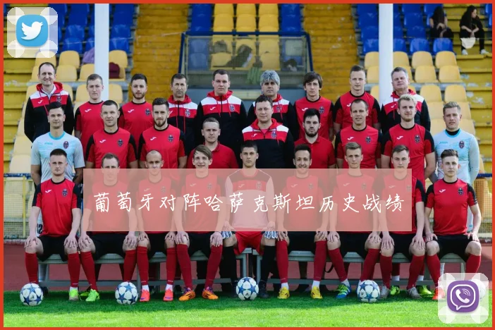 葡萄牙对阵哈萨克斯坦历史战绩