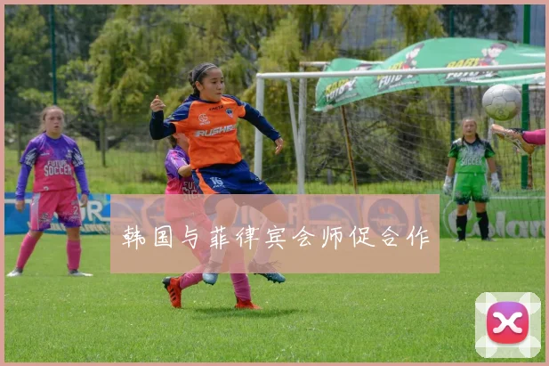 韩国与菲律宾会师促合作