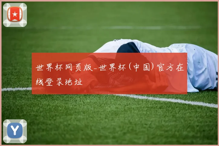 世界杯网页版_世界杯(中国)官方在线登录地址