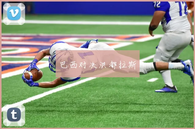 巴西对决洪都拉斯